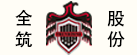 全筑集團